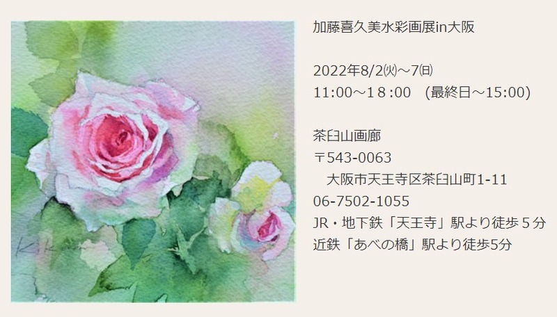 ”加藤喜久美水彩画展in大阪”に行ってきました🚗(2022年8/2㈫~7㈰ 11:00~18:00)