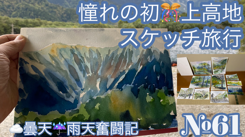 №60「公園の秋仕度」＆№61「上高地スケッチ旅行」の動画をアップしました🎥