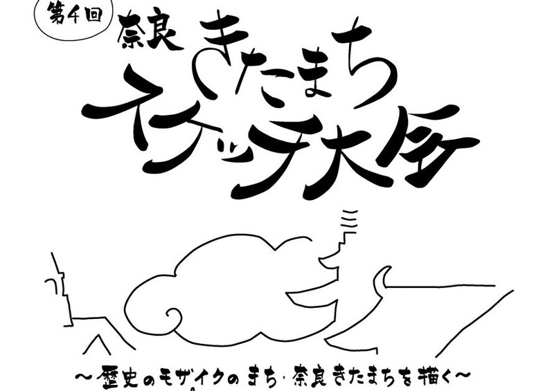 第四回奈良きたまちスケッチ会