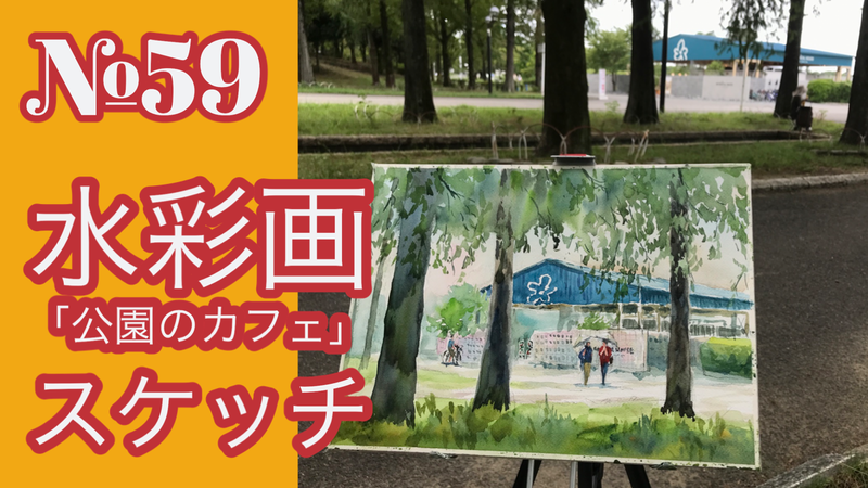 🎥№059透明水彩「公園のカフェ」他「YouTube動画アップしました(^^)/