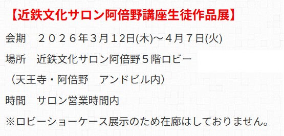 展覧会案内③阿倍野