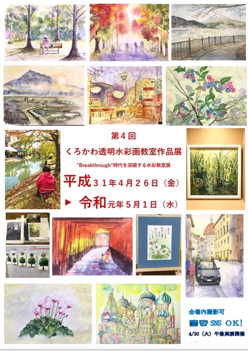 ４月２６日～５月１日くろかわ透明水彩画教室展（くずはモール本館３階）開催します！