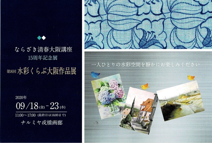 9/18水彩くらぶ大阪作品展始まりました。9/30村田旭さん個展（近鉄阿倍野）