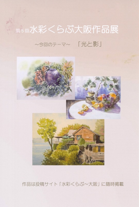 15-20第5回水彩くらぶ大阪作品展案内表