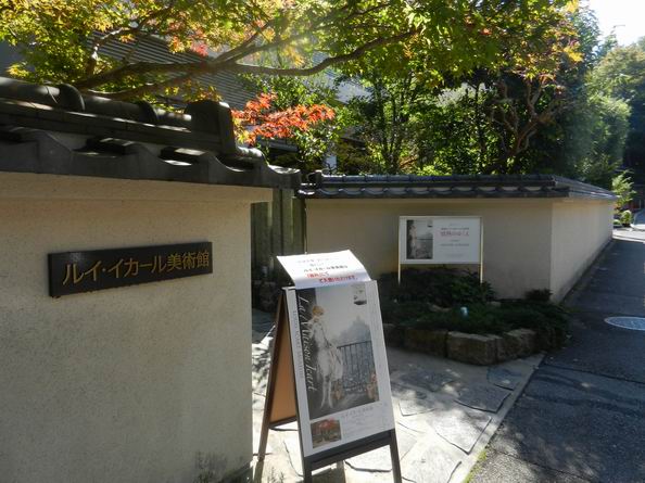 八瀬の林の麓で見つけた”ルイ・イカール美術館” 前篇
