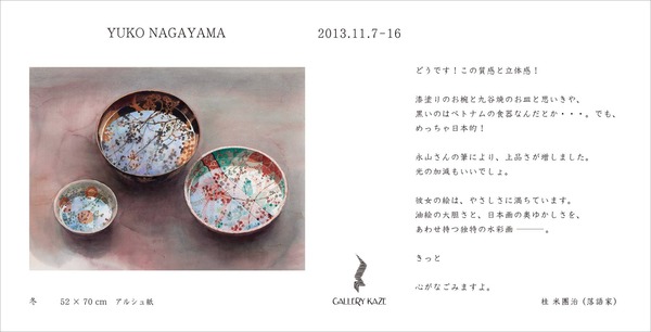 永山裕子さんの大阪個展は今日から開催♪