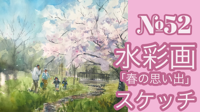 🎥№051透明水彩スケッチ「春の思い出」のYouTube動画アップしました(^^)/