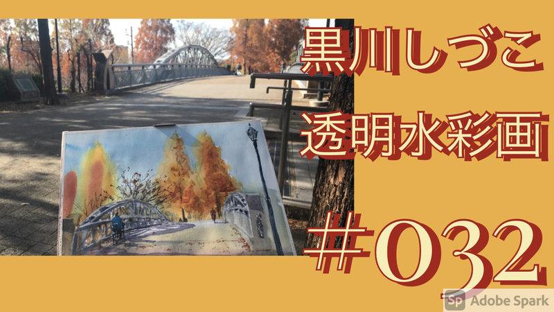 🎬透明水彩スケッチ「緑地西橋界隈にて(鶴見緑地公園)」動画作りました🎥
