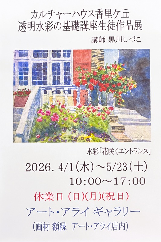 2026.04-05カルチャーハウス香里ケ丘講座生徒作品展