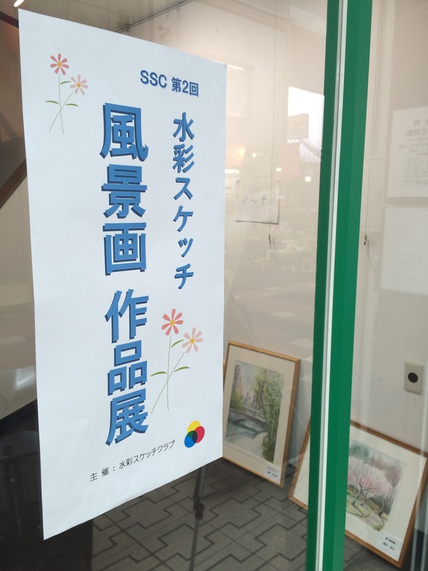 SSC「第二回水彩スケッチ風景画作品展」特集