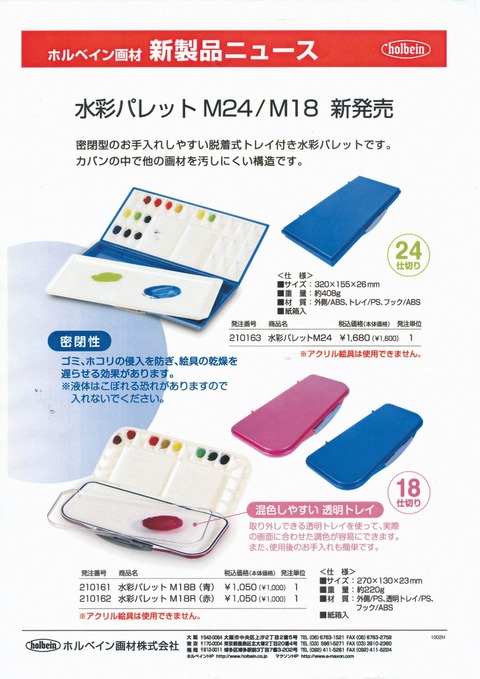 ホルベイン新製品情報