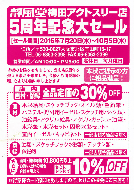 07静風堂セール2