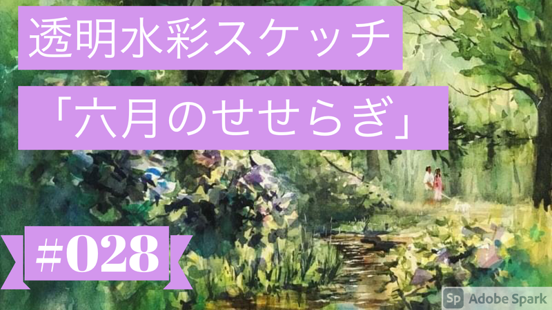 【動画】透明水彩スケッチ「六月のせせらぎ」メイキング🎥＆お勧め「骨伝導イヤホン」