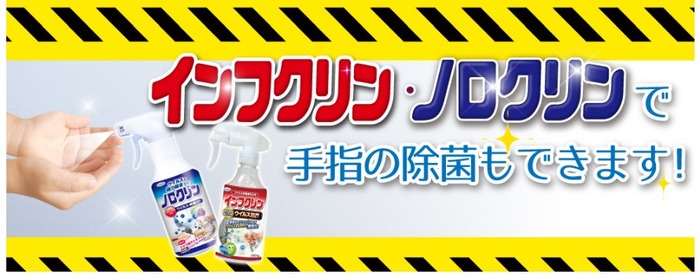 ノロクリンで手指も消毒