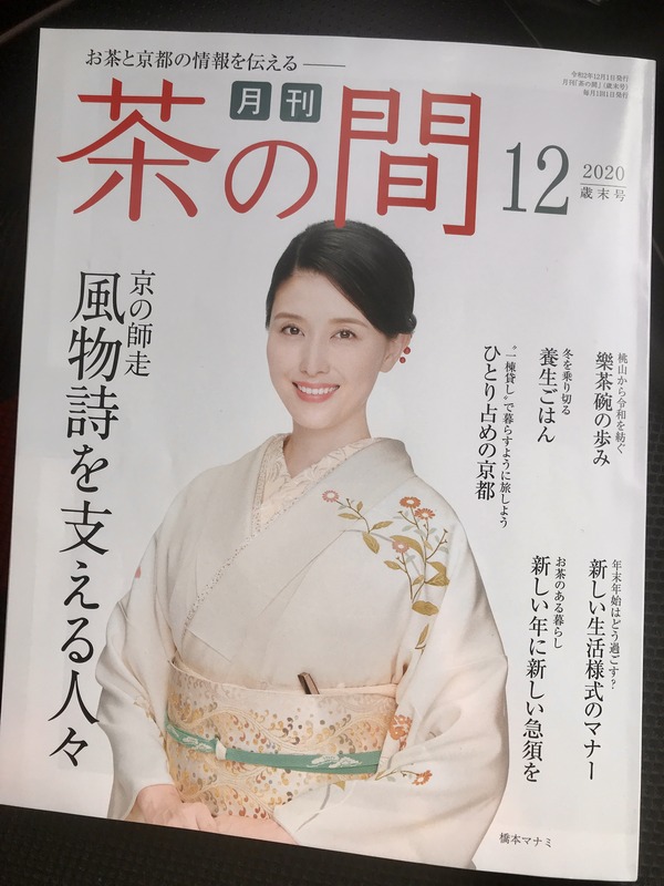 月間「茶の間」12月号に掲載していただきました✒📕&アートエッセイ「鑑賞者は金魚説」