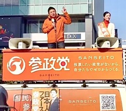 参政党　街頭演説　324