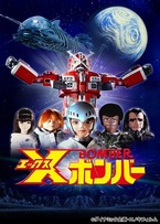 Xボンバー2