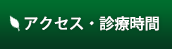 アクセス・診療時間