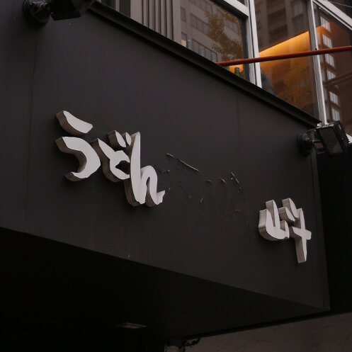 うどんと天ぷら 山斗 大阪市立科学館 12 7 あしたも飲むねん 大阪