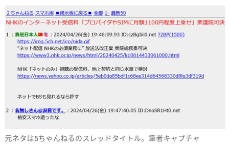 「NHKのインターネット受信料としてプロバイダやSIMに月額1100円程度上乗せ」は根拠不明のデマ　発信元は5ch、まとめサイトが拡散(thumb)