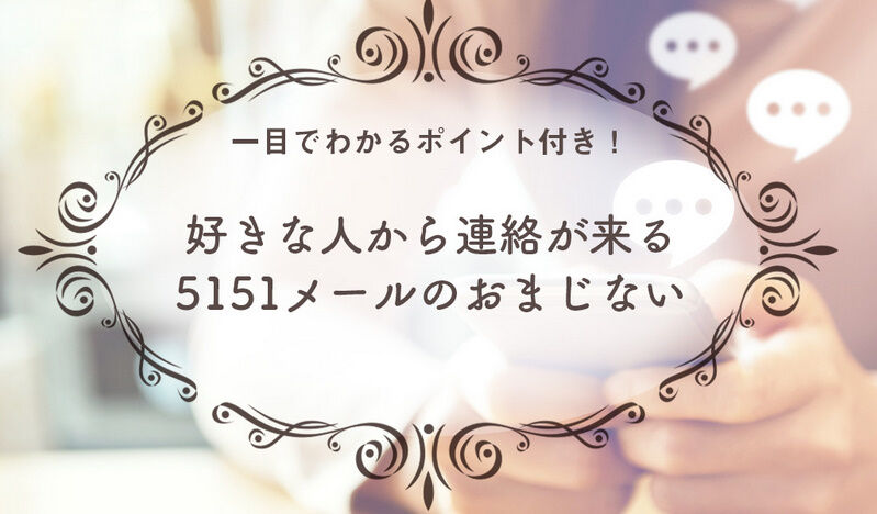 復縁のおまじない 5151メール あなた 誰かに呪われていませんか