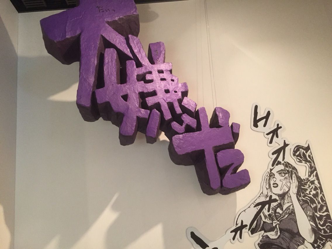 ジョジョ展17 仙台メディアテーク あるいは文字でいっぱいの本