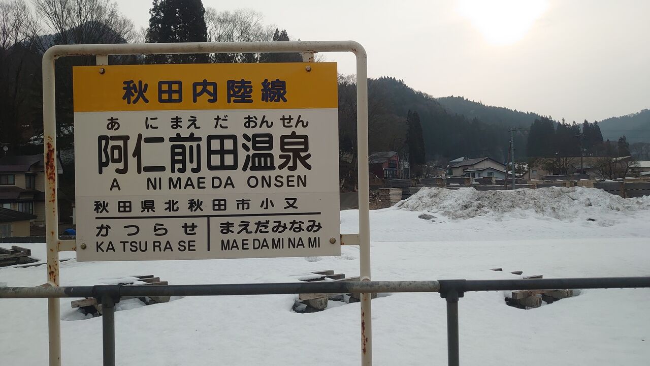 25鉄目 秋田を堪能 鉄印集めの旅
