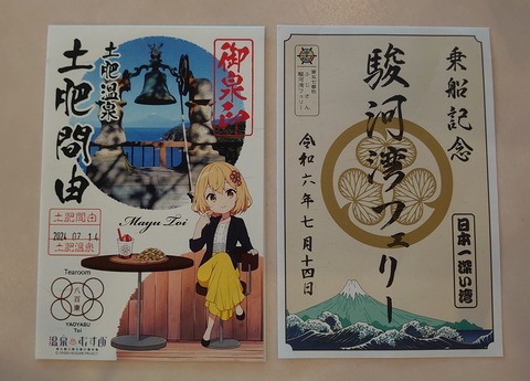 御船印と御泉印。【駿河湾フェリー】【土肥間由】 : クロナグラの旅ブログ