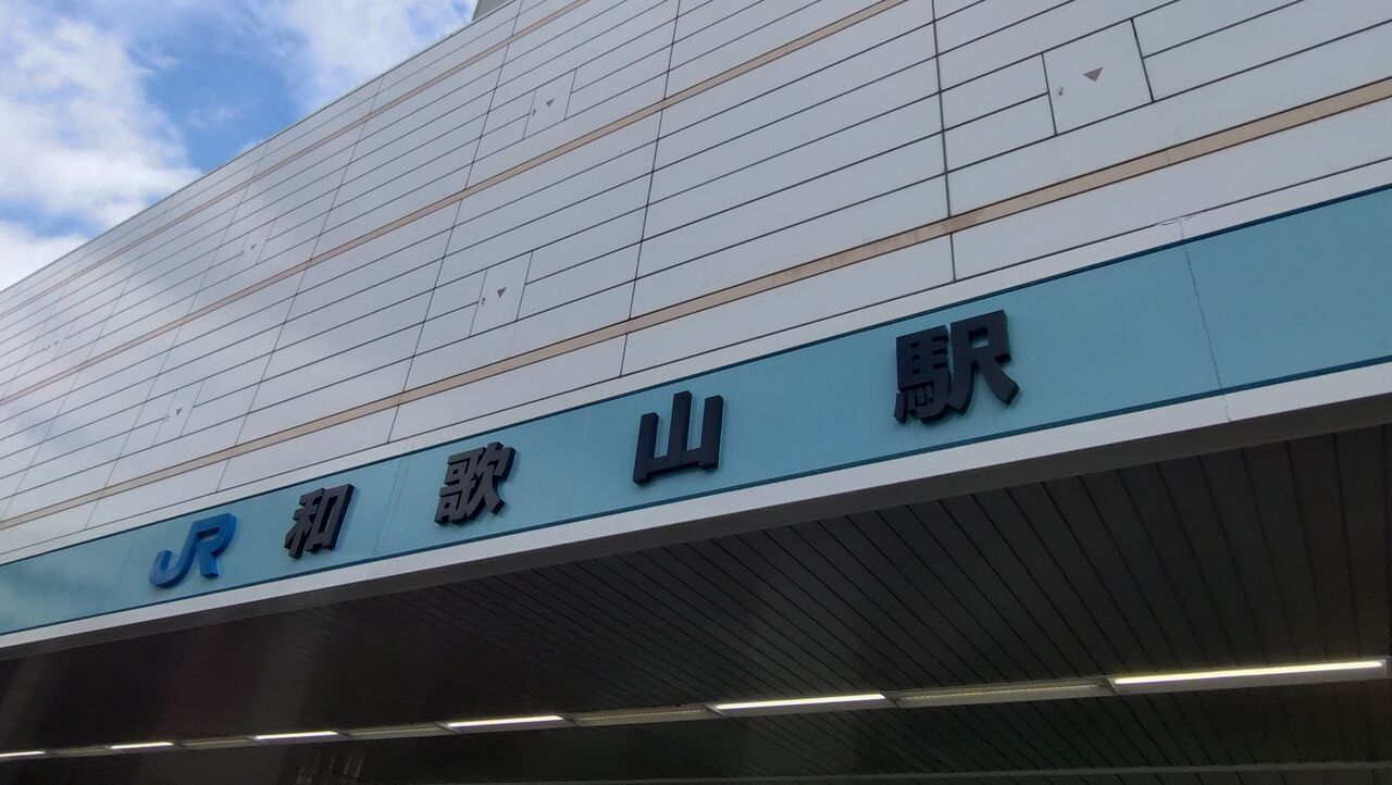 改悪18きっぷの旅 その3。【白崎海洋公園展望台】 : クロナグラの旅ブログ