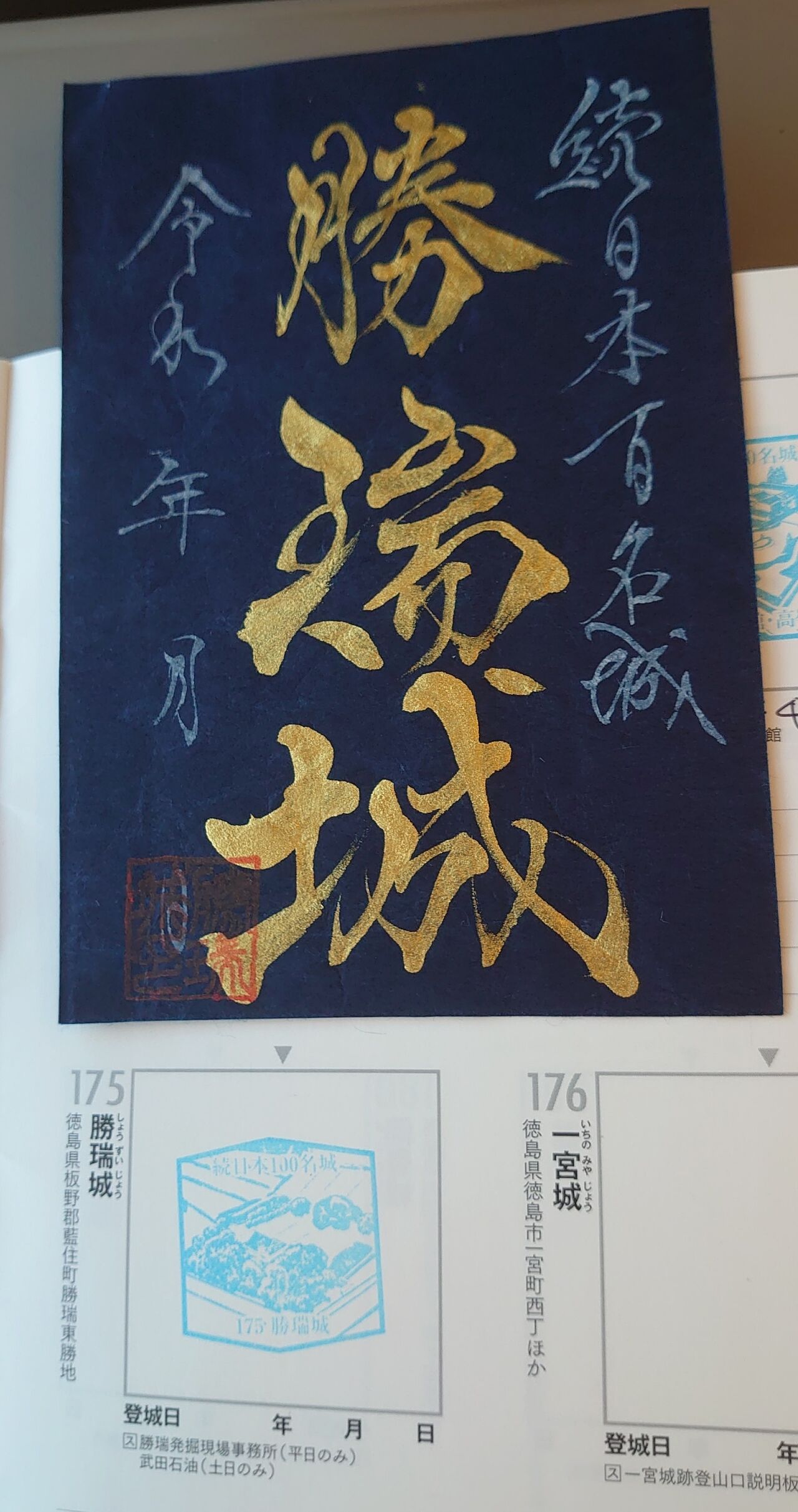 勝瑞城 御城印 （利用案内 - 徳島県 藍住町教育委員会 社会教育課）