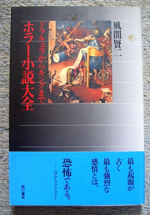 ホラー小説大全 ドラキュラから