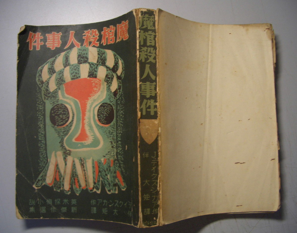 ジョン・ディクスン・カー　魔棺殺人事件　1936年刊行 ジョン・ディクスン・カー「魔棺殺人事件」（日本公論社