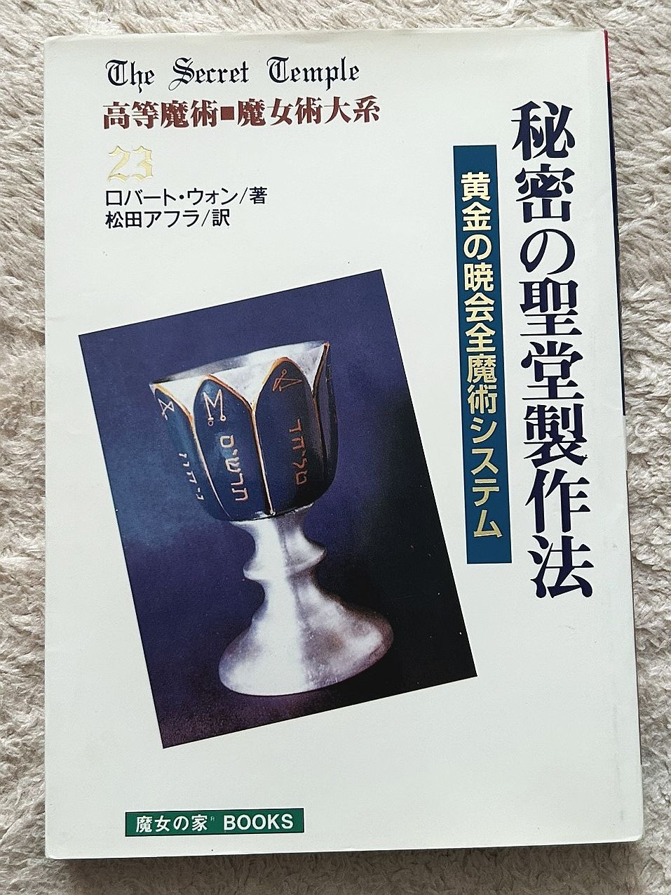 秘密の聖堂製作法 黄金の暁会全魔術システム 高等魔術・魔女術大系23