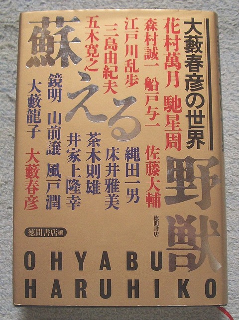 蘇える野獣