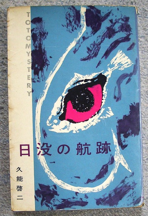 日没の航跡