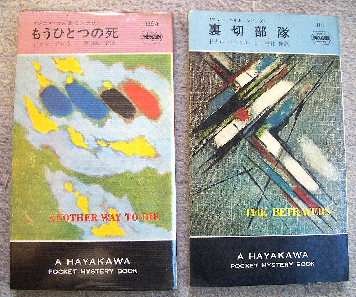 殺人部隊 ドナルド ハミルトン b h p まとめ買い特価 ハミルトン 殺人部隊 ドナルド ハミルトン b h p まとめ買い特価 ハミルトン