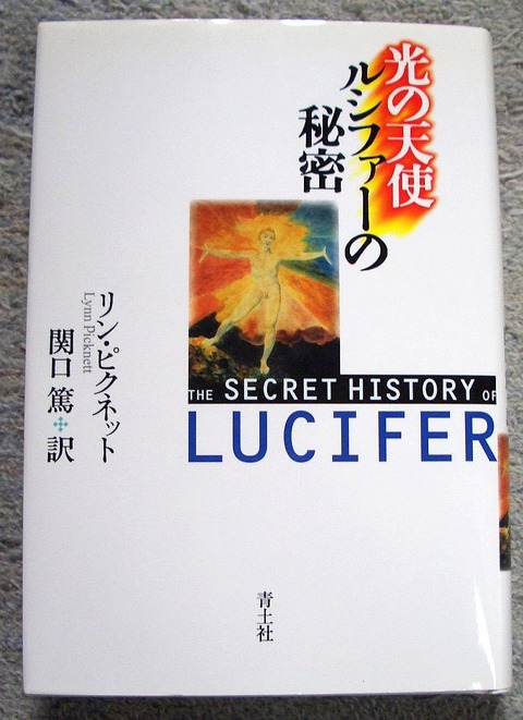 光の天使ルシファーの謎