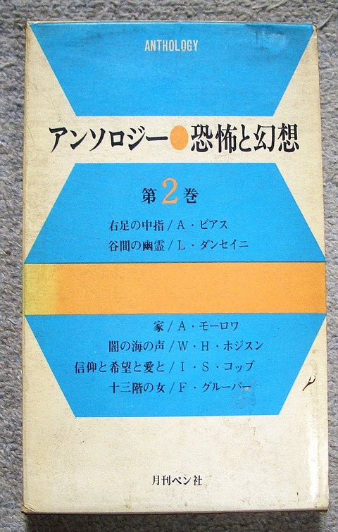 アンソロジー恐怖と幻想