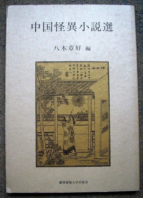 中国怪異小説