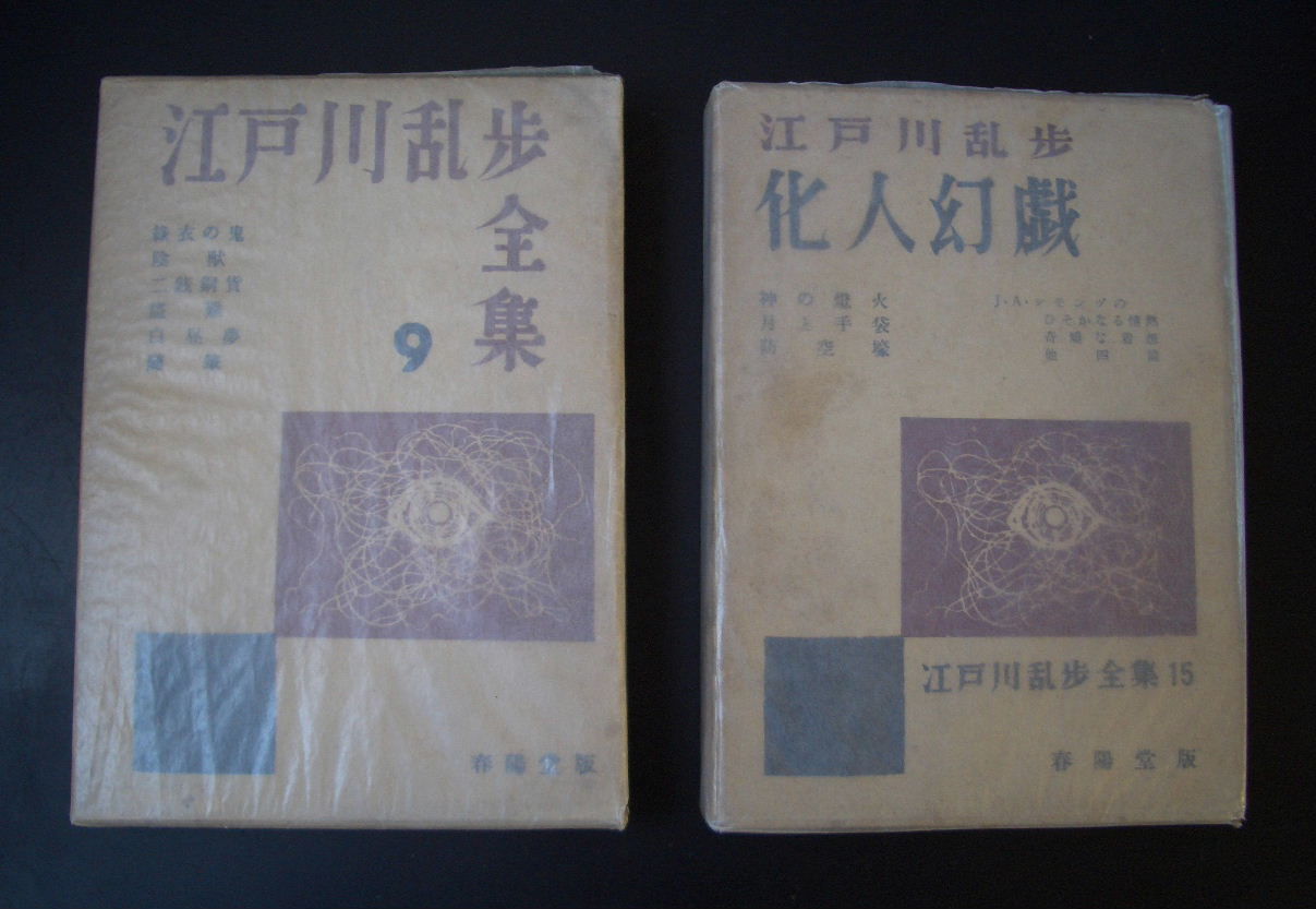 江戸川乱歩全集 春陽堂 世界裸か画報 カストリ雑誌他 くろねこ通信 江戸川乱歩全集 春陽堂 世界裸か画報 カストリ雑誌他 くろねこ通信