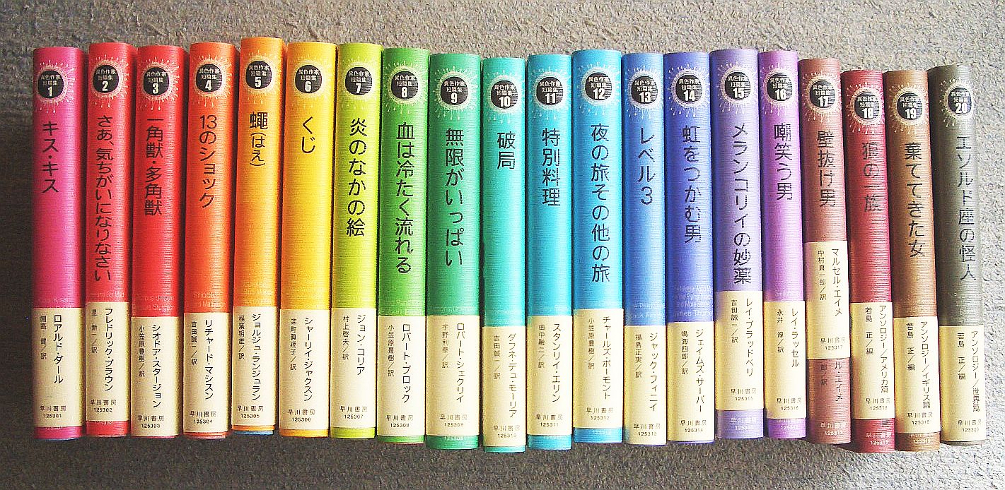異色作家短編集 全18冊揃　早川書房 お買い得品 異色作家短編集 全18冊揃 早川書房 #全集 Amazon.co.jp