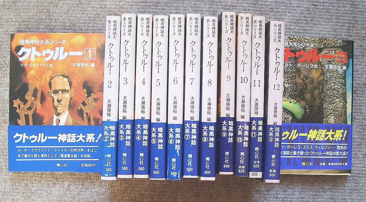 暗黒神話大系シリーズ クトゥルー 全13巻揃 青心社 文庫 （1994