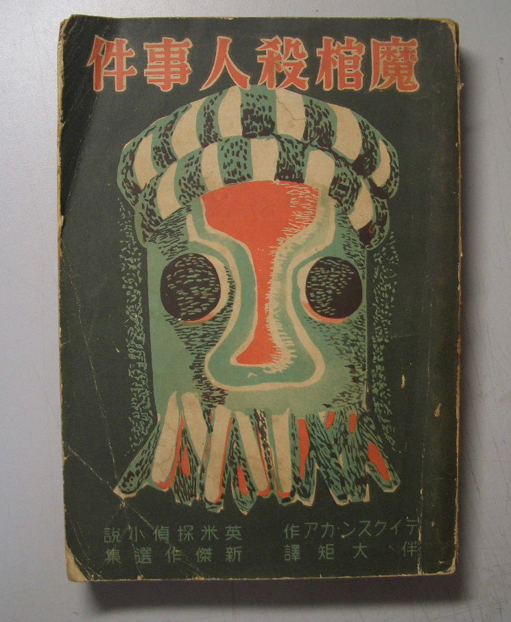 ジョン・ディクスン・カー　魔棺殺人事件　1936年刊行 ジョン・ディクスン・カー 魔棺殺人事件 1936年刊行 - メルカリ