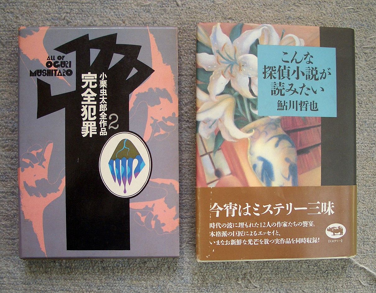 小栗虫太郎全作品2 完全犯罪 こんな探偵小説が読みたい 幻の探偵作家を求めて 最後の日々 続 大統領の陰謀 3603号室 連合国秘密情報機関の中枢他 くろねこ通信 小栗虫太郎全作品2 完全犯罪 こんな探偵小説が読みたい 幻の探偵作家を求めて 最後の日々 続 大統領の陰謀 3603号室 連合国秘密情報機関の中枢他 くろねこ通信