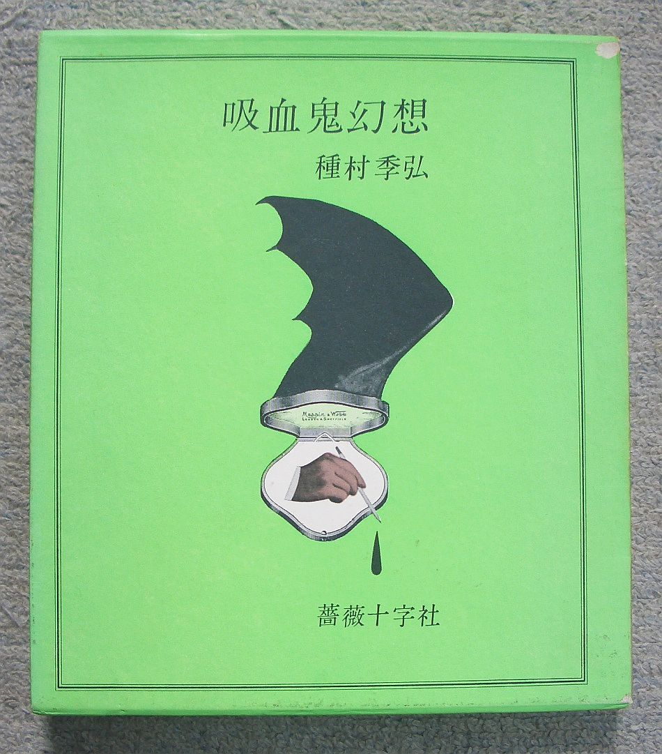 吸血鬼幻想 スティーヴン キング短編傑作全集 sfエロチックミステリ 砂楼に登りし者たち他 くろねこ通信 吸血鬼幻想 スティーヴン キング短編傑作全集 sfエロチックミステリ 砂楼に登りし者たち他 くろねこ通信