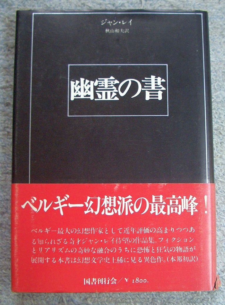 幽霊の書 黒ミサ異聞 キッチュ まがいものの時代 デリケイト エイプ他 くろねこ通信 幽霊の書 黒ミサ異聞 キッチュ まがいものの時代 デリケイト エイプ他 くろねこ通信