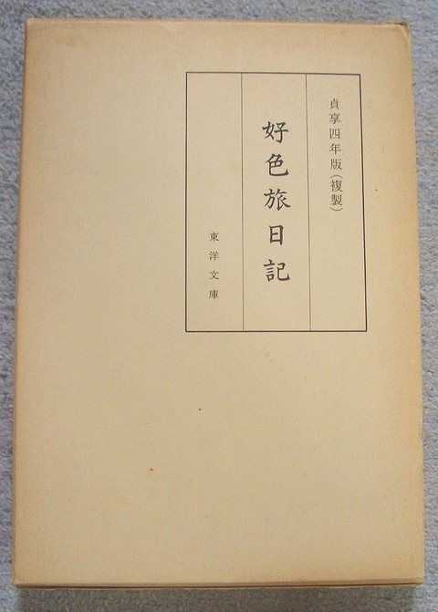 好色旅日記1