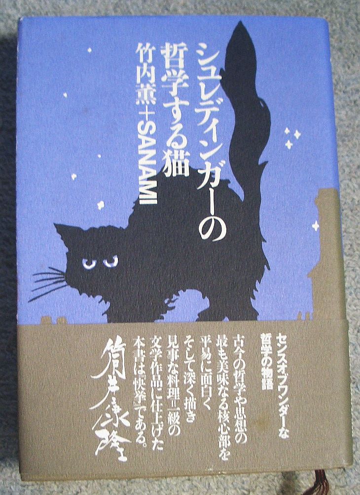 シュレディンガーの哲学する猫 あなたを合成します 完全犯罪 横浜的 芸能都市創成論 愛の映画 香港からの贈りもの他 くろねこ通信