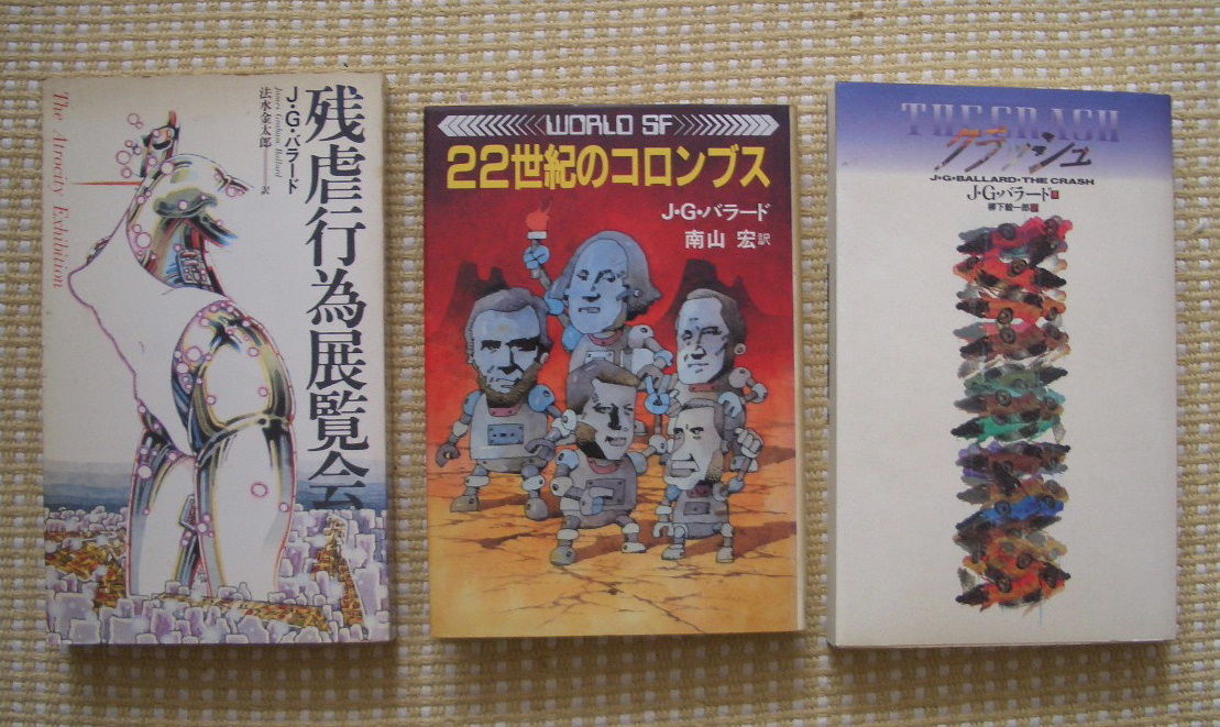 死亡した宇宙飛行士 コンクリートの島 残虐行為展覧会 22世紀のコロンブス他 くろねこ通信 死亡した宇宙飛行士 コンクリートの島 残虐行為展覧会 22世紀のコロンブス他 くろねこ通信