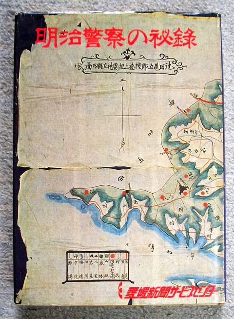 明治警察の秘録